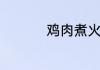 鸡肉煮火锅怎么做好吃