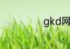 gkd网络用语介绍