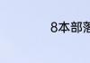 8本部落战最强布阵