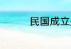 民国成立是哪年哪月哪日