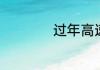 过年高速堵车严重吗
