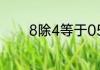 8除4等于05是怎么算出来的