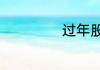 过年股票休市几天