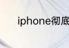 iphone彻底删除照片怎样恢复