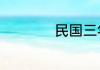 民国三年是19几几年