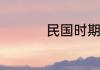 民国时期的军阀都是谁