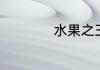 水果之王是什么水果