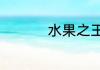 水果之王是指哪种水果