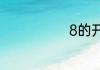 8的开方是多少