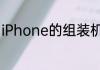 iPhone的组装机和原装机有什么区别