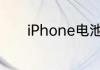 iPhone电池保养的4个小技巧