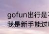 gofun出行是不是还要审核驾驶证啊我是新手能过吗