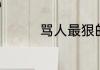 骂人最狠的一句话是哪句