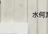 水何澹澹的出处