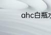 ahc白瓶水乳的真假鉴别