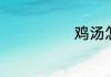 鸡汤怎么熬好喝
