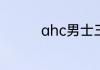 ahc男士三件套真假辨别