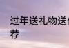 过年送礼物送什么礼物过年送礼物推荐