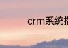 crm系统指的是什么意思