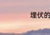 埋伏的意思是什么