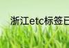 浙江etc标签已失效怎么自己解决