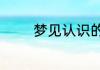 梦见认识的妖精是什么意思