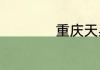 重庆天星桥中学好吗