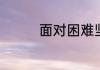 面对困难坚持的励志句子