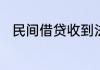 民间借贷收到法院传票不去的后果