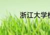 浙江大学校长是什么级别