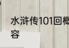 水浒传101回概括水浒传101回主要内容