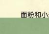 面粉和小麦粉有什么区别