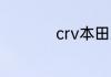 crv本田240什么意思