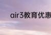 air3教育优惠退了买air4划算吗