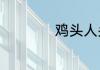 鸡头人头鱼刀猜什么