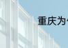 重庆为什么叫做山城