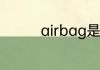 airbag是什么意思车上的