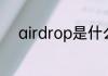 airdrop是什么airdrop如何理解