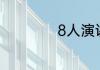 8人演讲队形怎么排