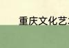 重庆文化艺术职业学院怎么样