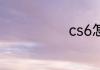 cs6怎么加人机