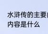 水浒传的主要内容概括水浒传的主要内容是什么