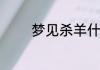梦见杀羊什么意思周公解梦
