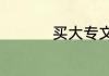 买大专文凭大概多少钱