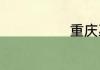 重庆巫溪在哪里