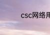 csc网络用语是什么意思