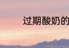 过期酸奶的用途具体有哪些