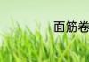 面筋卷怎么炒好吃