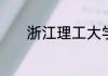 浙江理工大学是一本还是二本