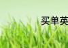 买单英语怎么发音